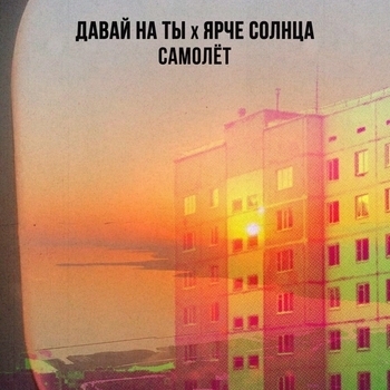 Самолёт