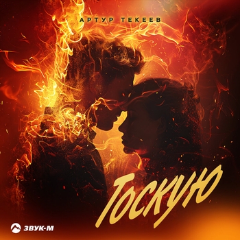 Тоскую