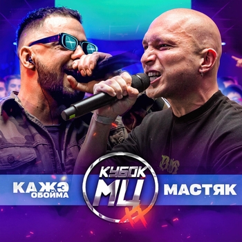 Round 1 (vs. Кажэ Обойма) (prod by haake)
