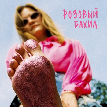 Розовый бахил