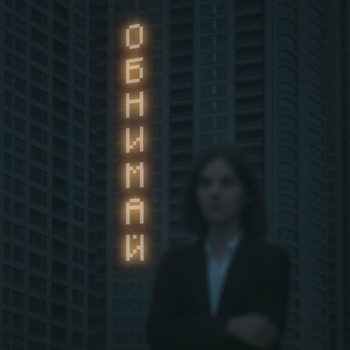 Обнимай