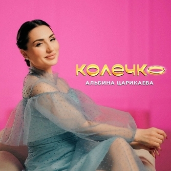 Колечко