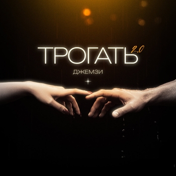 Трогать 2.0