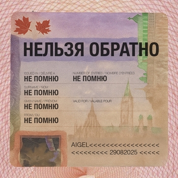 Нельзя обратно