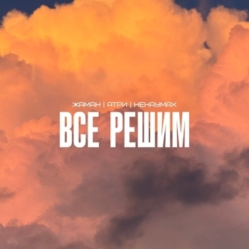 Всё решим