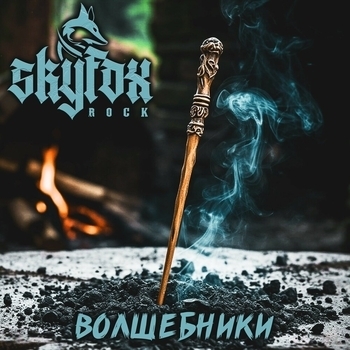 Волшебники
