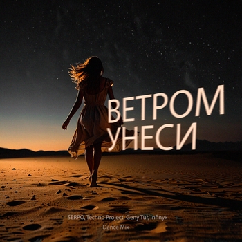 Ветром унеси (Dance Mix)
