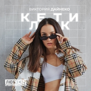 Клетки (Любэ 35. Всё опять начинается. Трибьют)