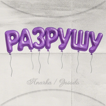 Разрушу (Prod. by SHKRLV, flatttboyzz)