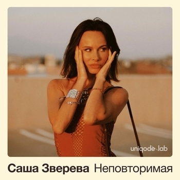 Неповторимая