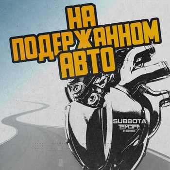 На подержанном авто (Temoff Remix)