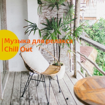 Музыка для релакса и отдыха. Chill out. vol 9
