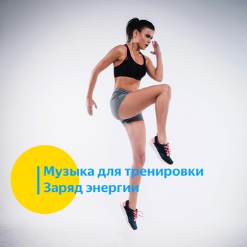 Музыка для тренировки. Заряд энергии. vol 2