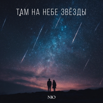 Там на небе звёзды
