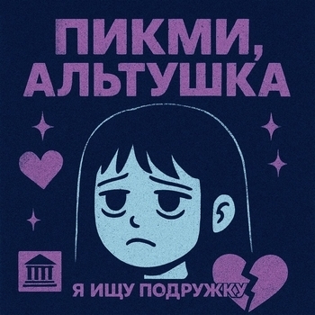 пикми,альтушка я ищу подружку nightcore (sped up)