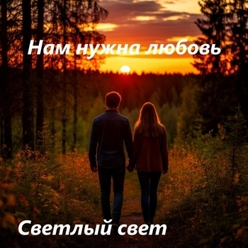 Нам нужна любовь