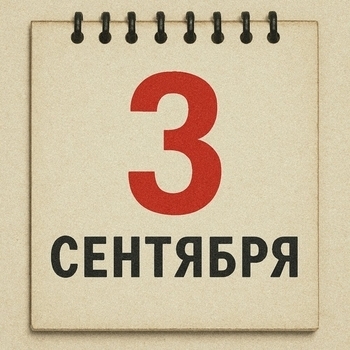 3 сентября песня