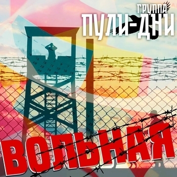 Вольная