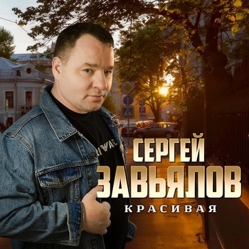 Красивая