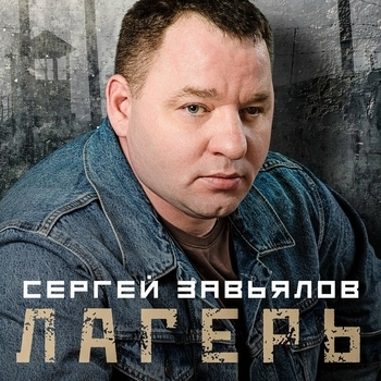 Лагерь
