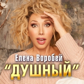 Душный