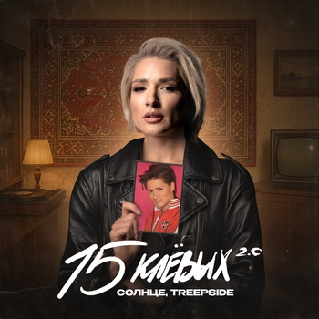 15 клёвых 2.0