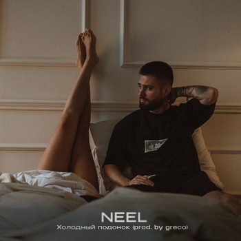 Холодный подонок (prod. by greco)