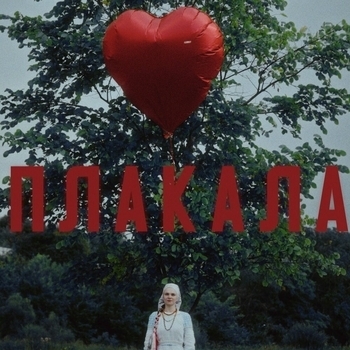 Плакала