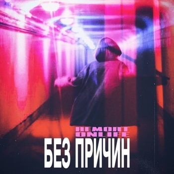 Без причин