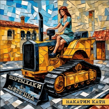 Накатим Катя