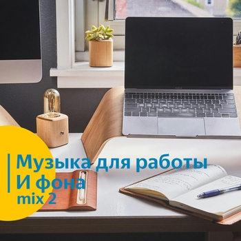 Фоновая музыка для работы и чтения. vol 7
