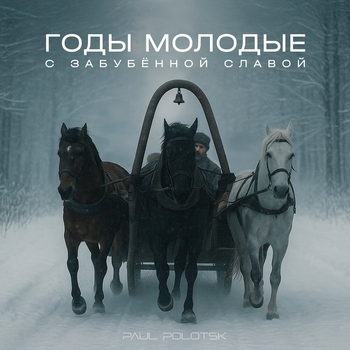 Годы молодые с забубённой славой