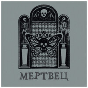 Мертвец