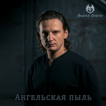 Ангельская пыль
