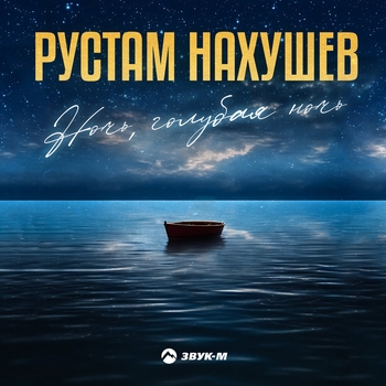 Ночь, голубая ночь