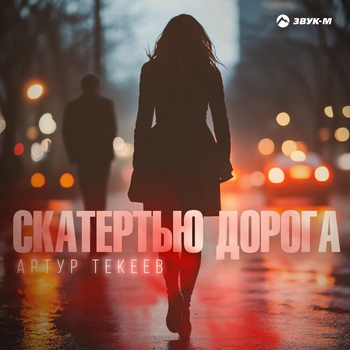 Скатертью дорога