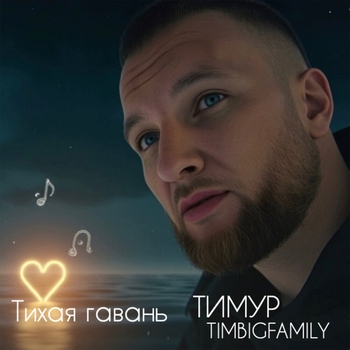 Тихая гавань