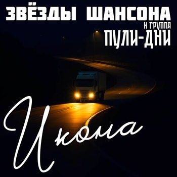 Гоп со смыком (Босяцкая)