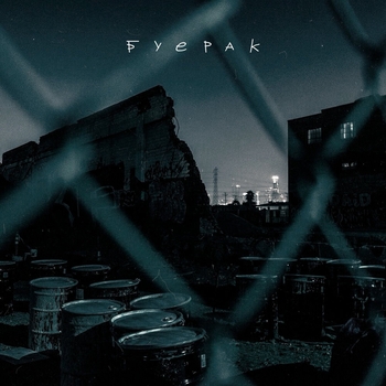 Буерак