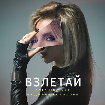 Взлетай
