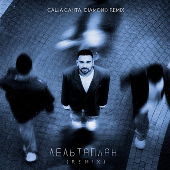 Дельтаплан (Remix)