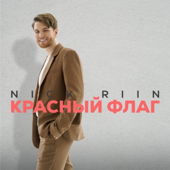 Красный флаг
