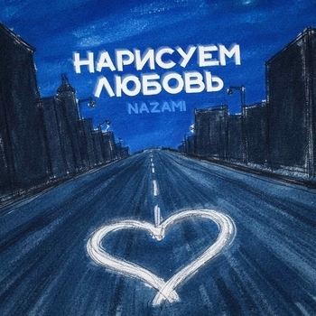 Нарисуем любовь