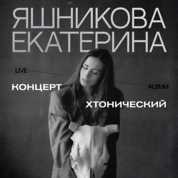 Заметь меня (live Хтонический концерт)