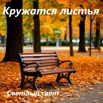 Кружатся листья