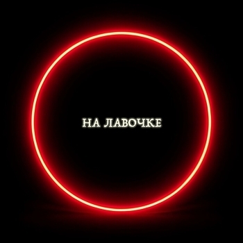 На лавочке