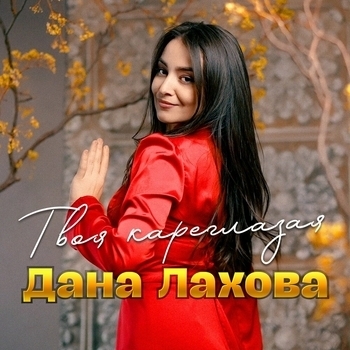 Твоя кареглазая