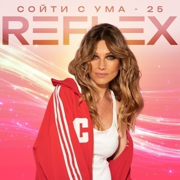 Сойти с ума 25
