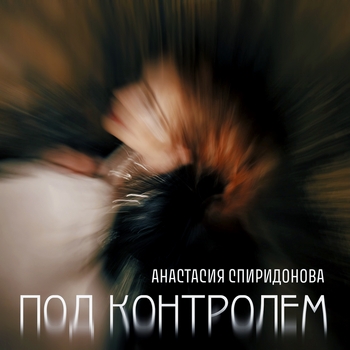 Под контролем
