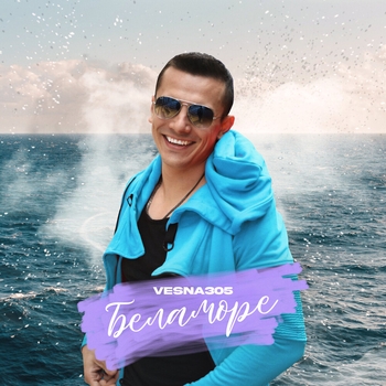 Беламоре
